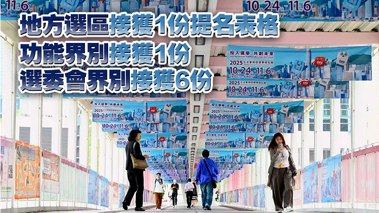 立法會(huì)換屆選舉25日接獲8份提名表格 累計(jì)接獲31份