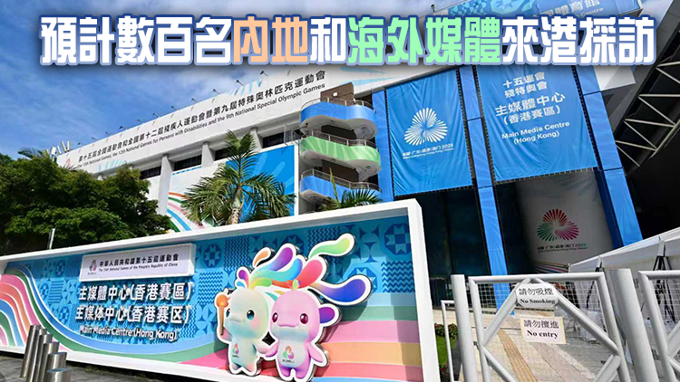 十五運會香港賽區(qū)主媒體中心10·26日正式運作 開放至11·23