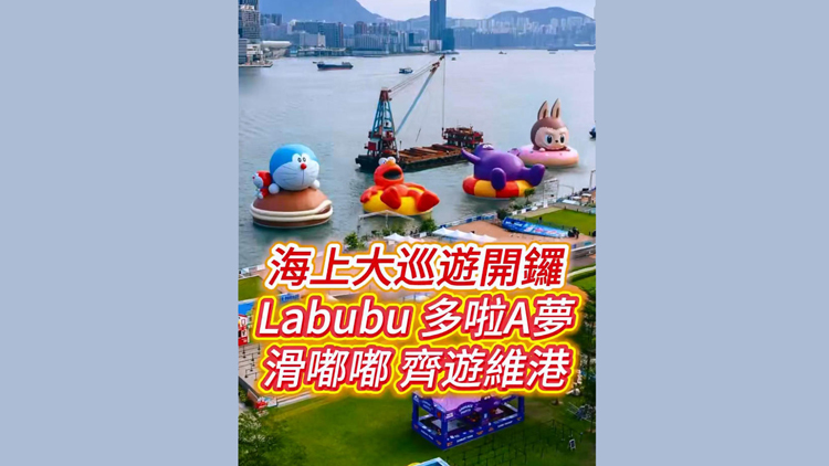 有片 | 海上大巡遊開鑼 LABUBU、多啦A夢(mèng)、滑嘟嘟齊遊維港