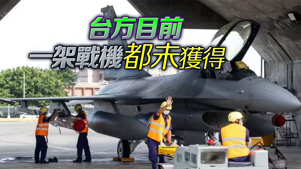 臺當(dāng)局舉債200億新臺幣買美戰(zhàn)機 美方：交付有困難