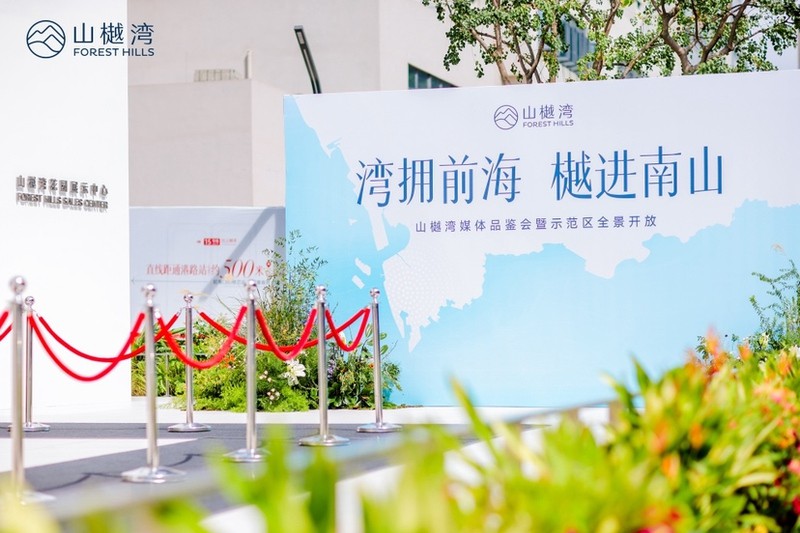 灣擁前海 樾進(jìn)南山 | 山樾灣媒體品鑑會暨全景示範(fàn)區(qū)榮耀啟幕