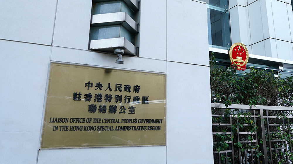 中央政府駐港聯(lián)絡(luò)辦召開(kāi)領(lǐng)導(dǎo)班子會(huì)議 傳達(dá)學(xué)習(xí)貫徹黨的二十屆四中全會(huì)精神