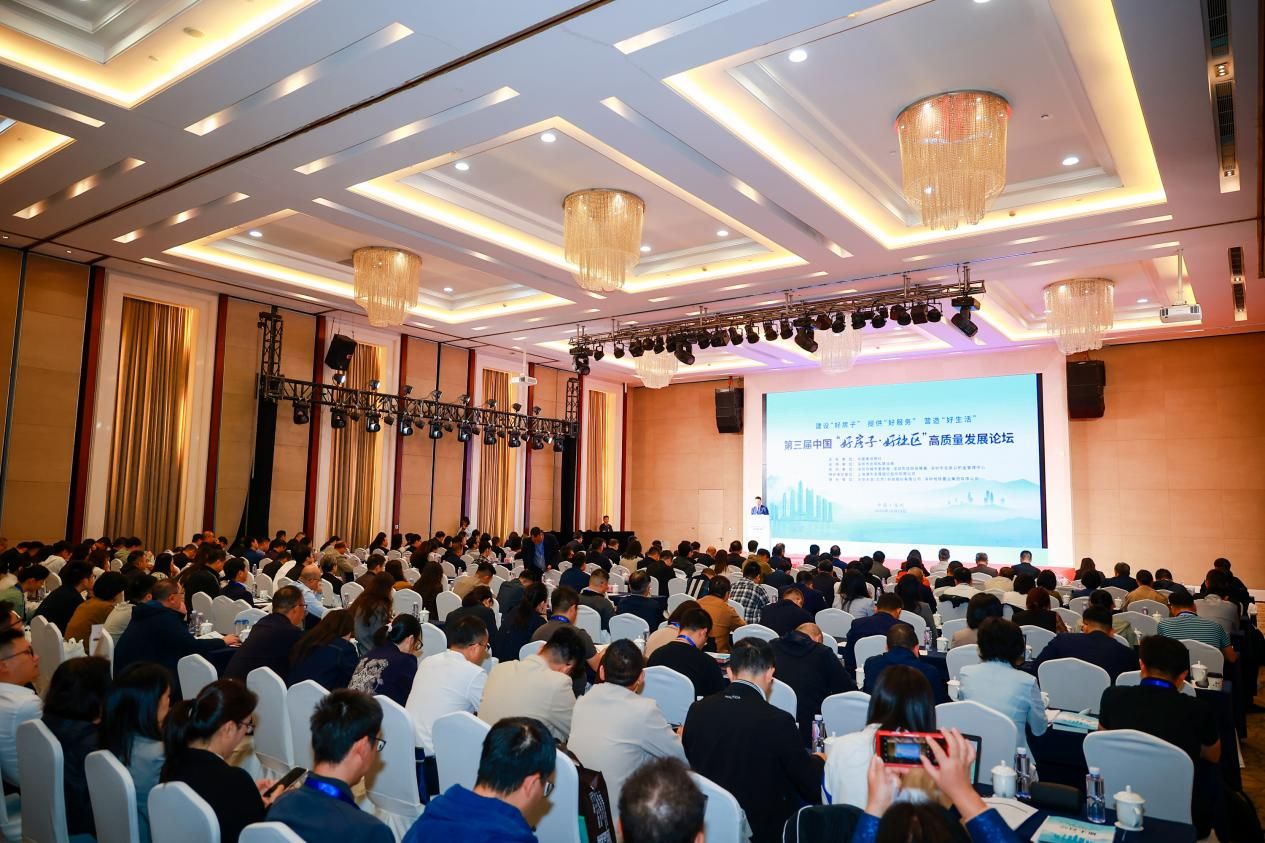 第三屆中國「好房子·好社區(qū)」高質(zhì)量發(fā)展論壇在深舉辦
