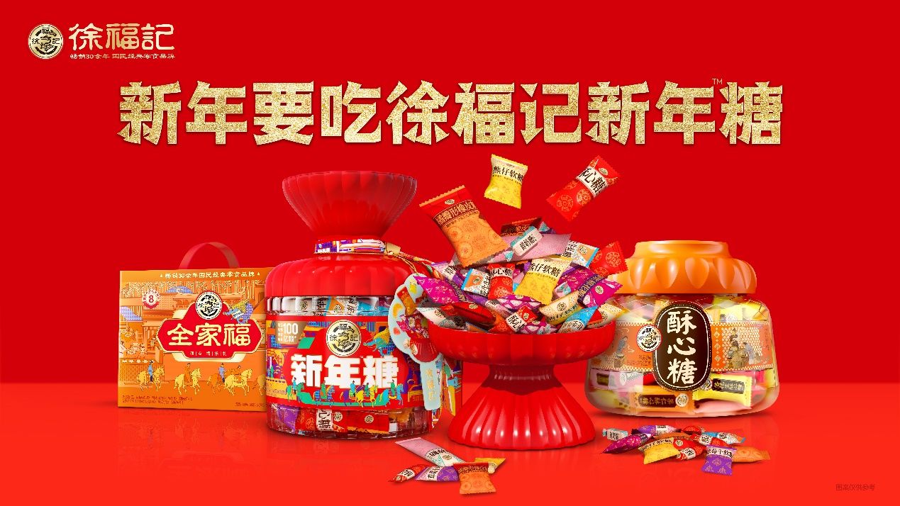 徐福記2026新春年糖戰(zhàn)略發(fā)布：以創(chuàng)新傳承叩響5億家庭之門