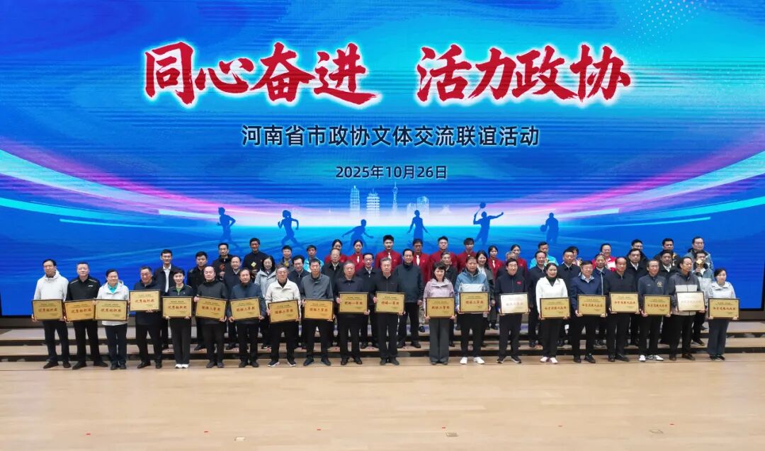 豫省市政協(xié)文體交流聯(lián)誼活動(dòng)在鄭州舉行