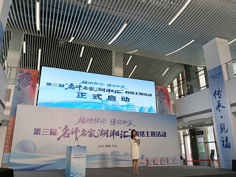第三屆「名評名家湖湘匯」網(wǎng)絡主題活動在懷化啟動