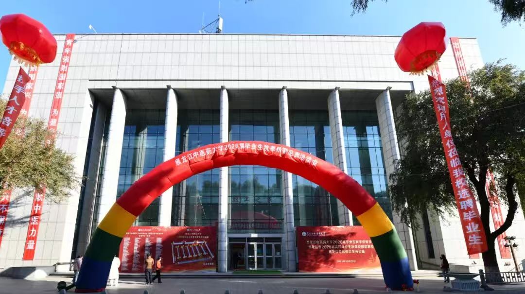 黑龍江中醫(yī)藥大學(xué)舉辦2026屆畢業(yè)生秋季供需見面洽談會