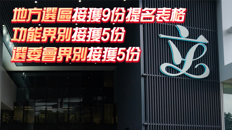 立法會(huì)換屆選舉27日接獲19份提名表格 累計(jì)接獲50份