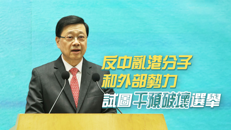 李家超：立法會(huì)選舉是高質(zhì)量高水平良性競(jìng)爭(zhēng) 政府會(huì)全力推動(dòng)和落實(shí)選舉工作