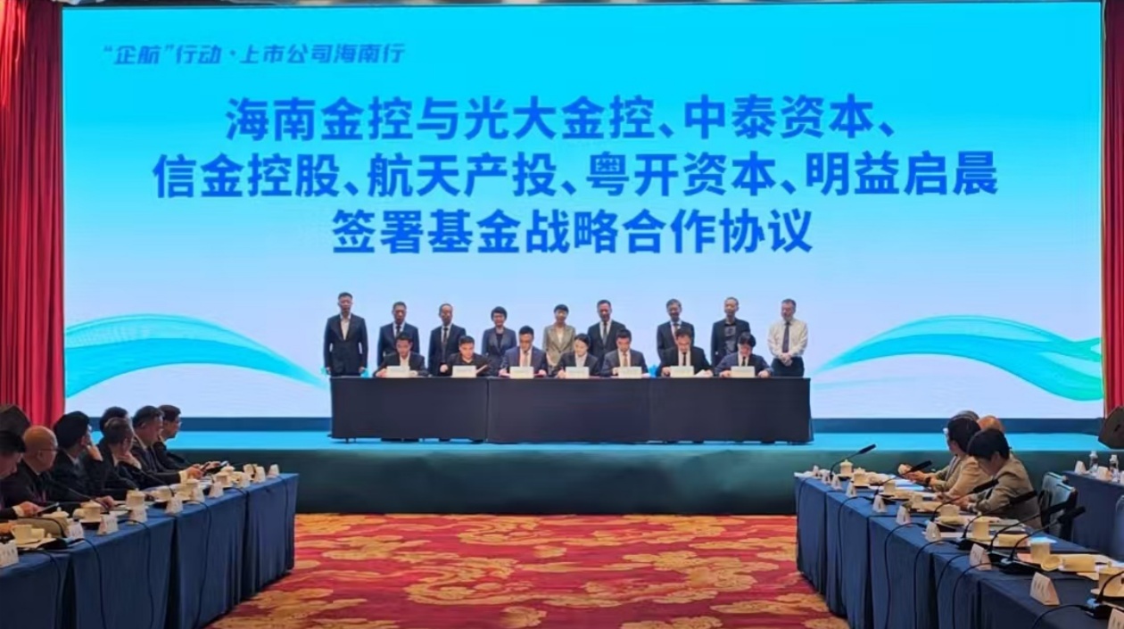 四隻私募基金海南簽約 精準助力自貿港戰(zhàn)略產業(yè)布局