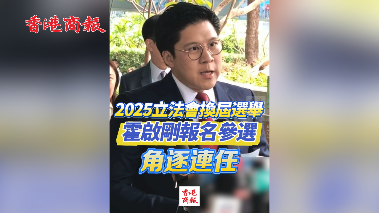 有片丨2025立法會(huì)換屆選舉 霍啟剛報(bào)名參選 角逐連任