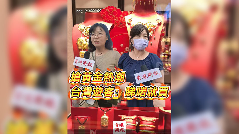 有片丨金價近日再創(chuàng)新高 掀起旅客來港「搶黃金」熱潮