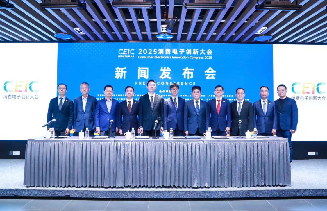 2025消費電子創(chuàng)新大會，11月深圳盛大啟幕 　?    
