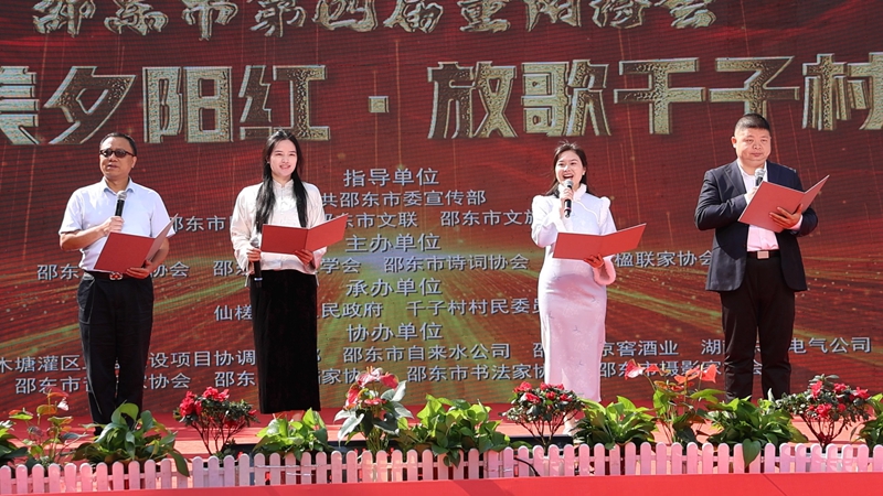 邵東市舉行第四屆重陽詩會(huì)