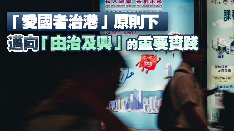 【港商時(shí)評(píng)】踴躍投票 共譜良政善治新章