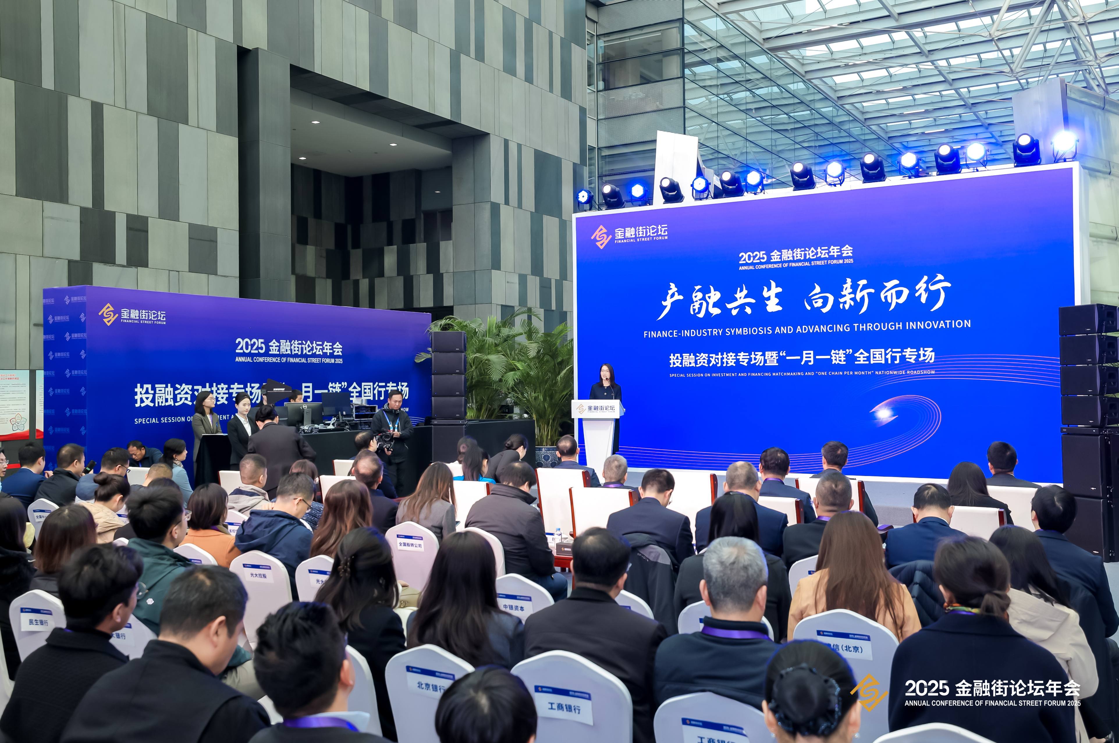 產(chǎn)融共生 向新而行——2025金融街論壇年會投融資專場活動順利啟幕