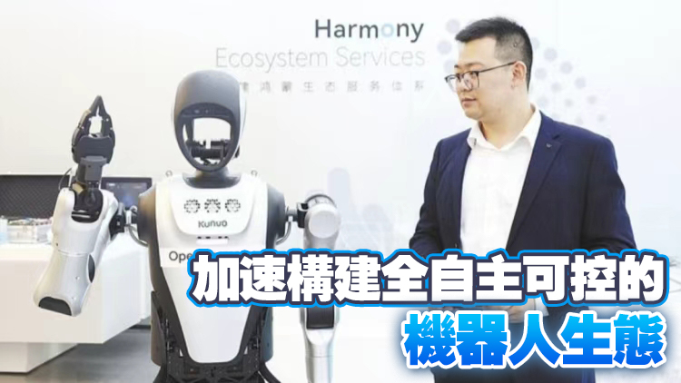 國(guó)內(nèi)首款鴻蒙人形機(jī)器人亮相