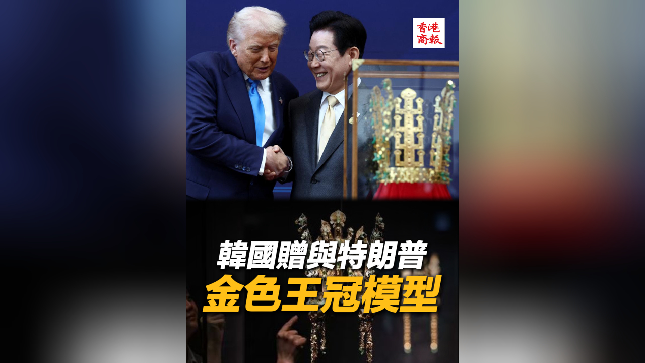 有片丨韓國贈(zèng)與特朗普金色王冠模型