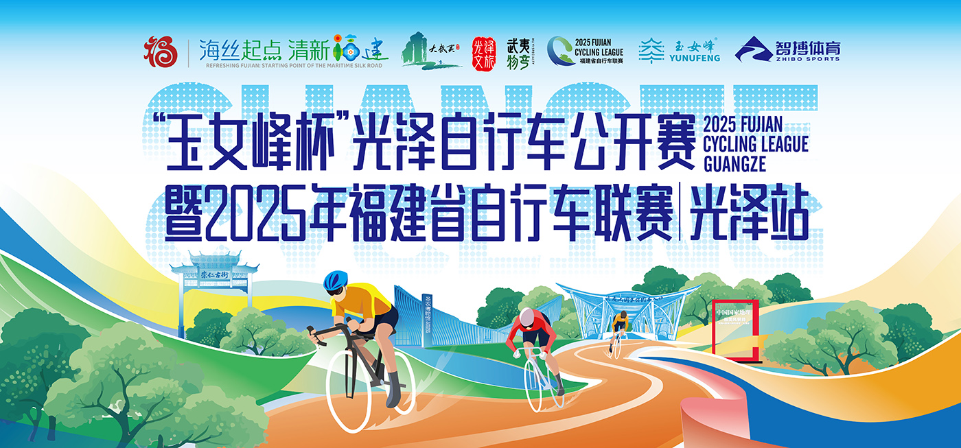 邂逅「最遠(yuǎn)的江南」風(fēng)光！福建省自行車聯(lián)賽（光澤站）即將開啟巔峰對決