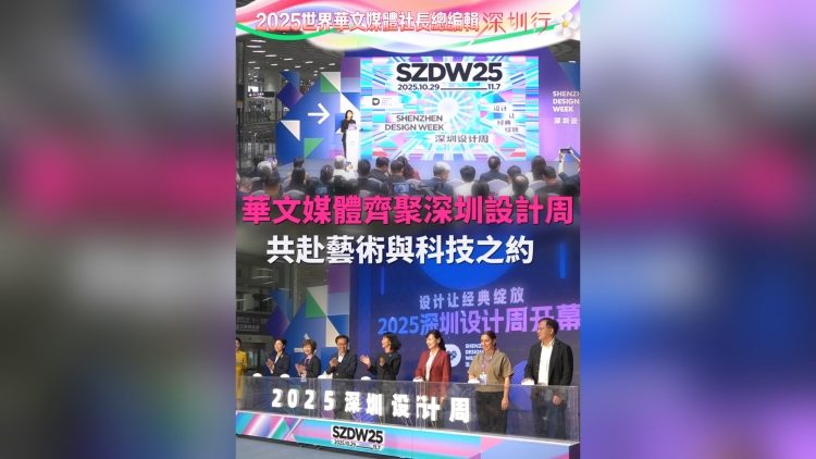有片丨全球華文媒體齊聚深圳設(shè)計周 共赴藝術(shù)與科技之約