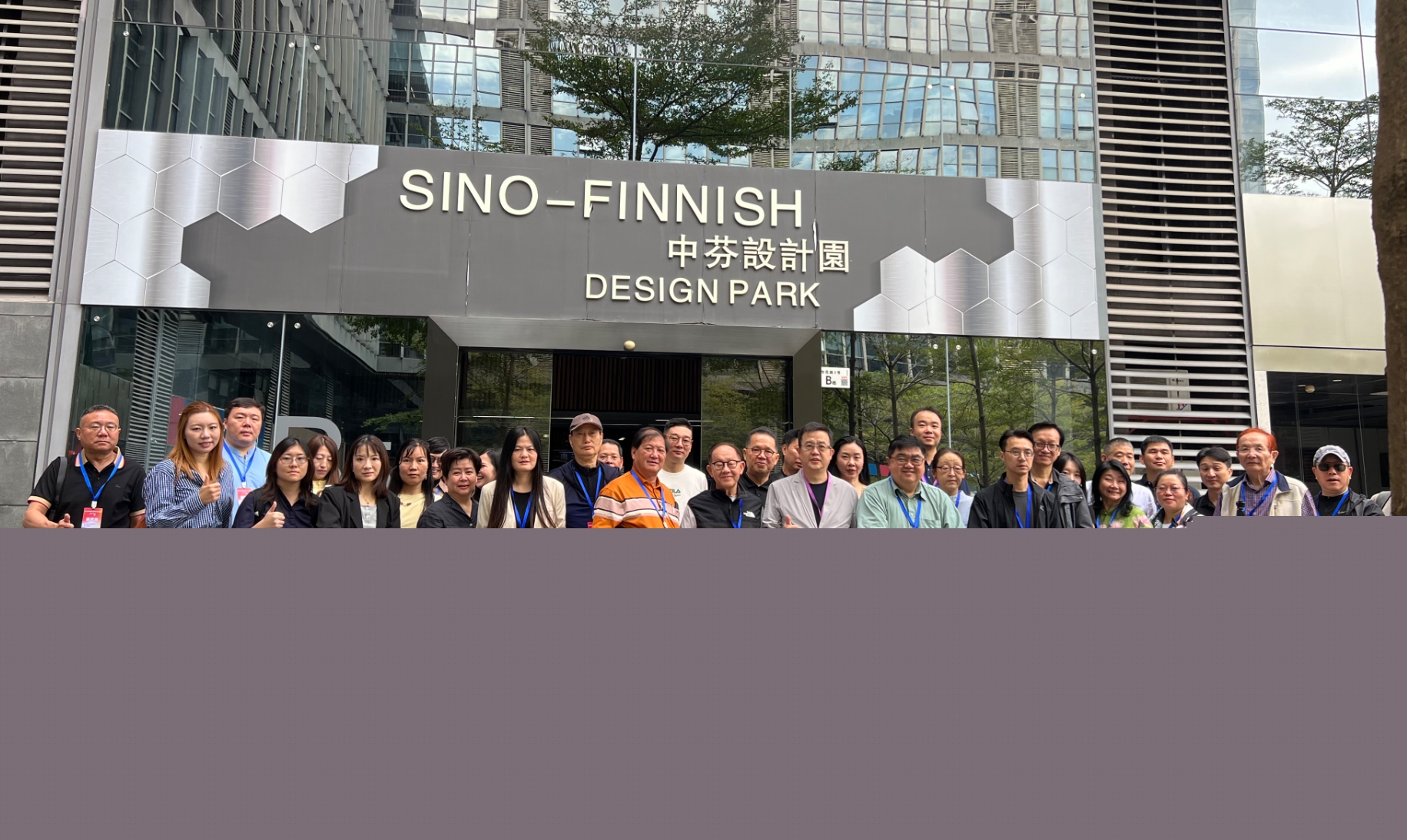 「2025年世界華文媒體社長總編輯深圳行」參訪中芬設(shè)計園：小設(shè)計產(chǎn)生大能量