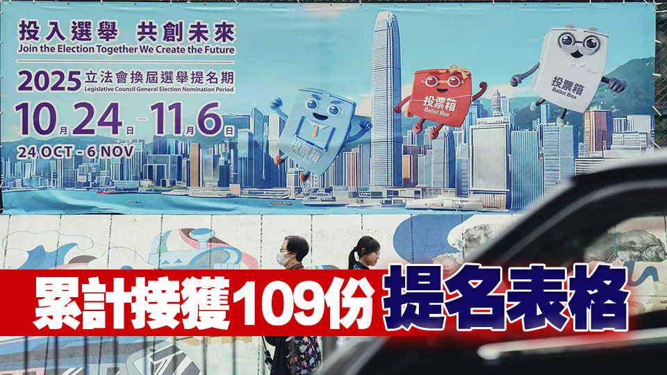 立法會(huì)選舉 | 立法會(huì)換屆選舉今日接獲33份提名表格