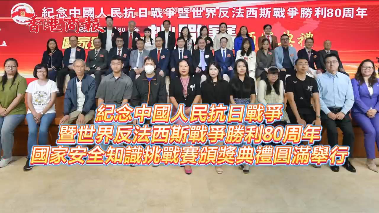 有片｜紀(jì)念中國人民抗日戰(zhàn)爭暨世界反法西斯戰(zhàn)爭勝利80周年 國安知識挑戰(zhàn)賽頒獎禮圓滿舉行