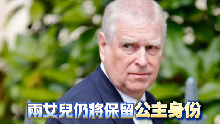 英國(guó)安德魯王子被剝奪頭銜及王室住所 深陷「愛(ài)潑斯坦案」性醜聞