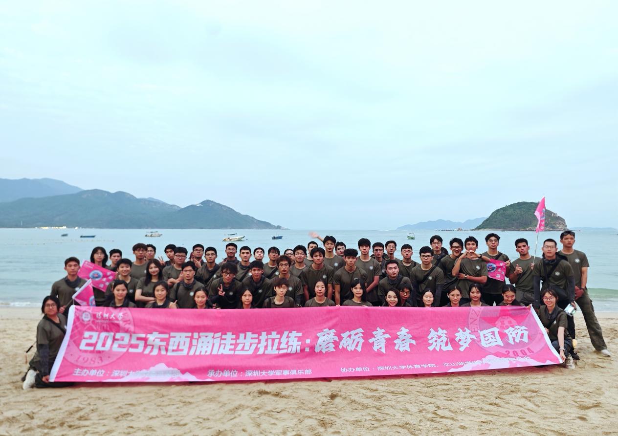 深圳大學(xué)90名師生完成東西涌徒步拉練：一堂走在山海間的國防實踐課