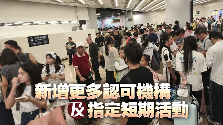 政府明起擴展短期訪客計劃 將增設(shè)5個新界別