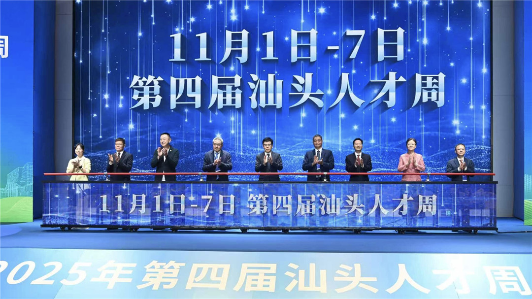才聚鮀城，共赴未來：第四屆「汕頭人才周」活動啟幕