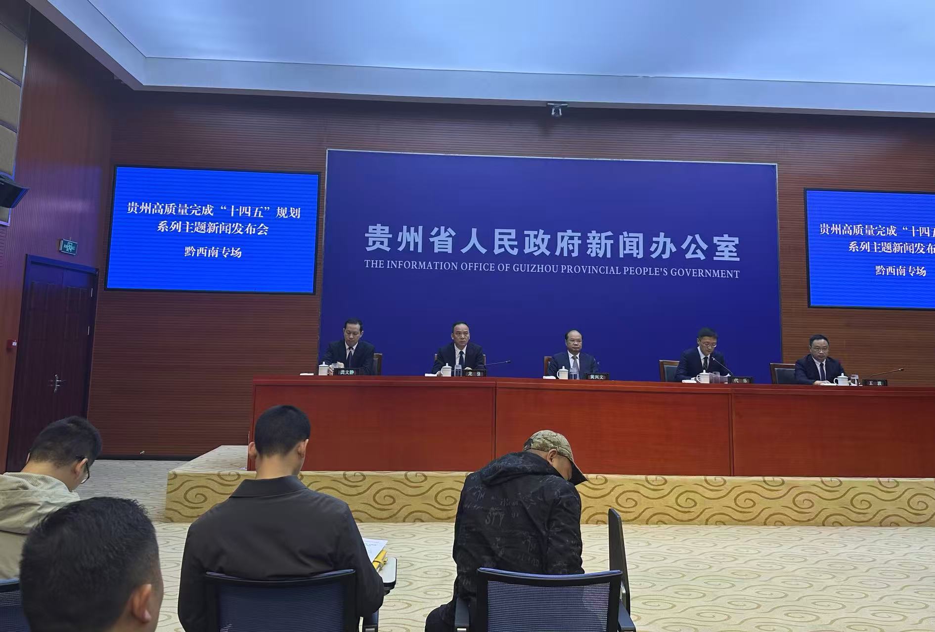 黔西南：錨定「十四五」 高質(zhì)量發(fā)展繪新篇