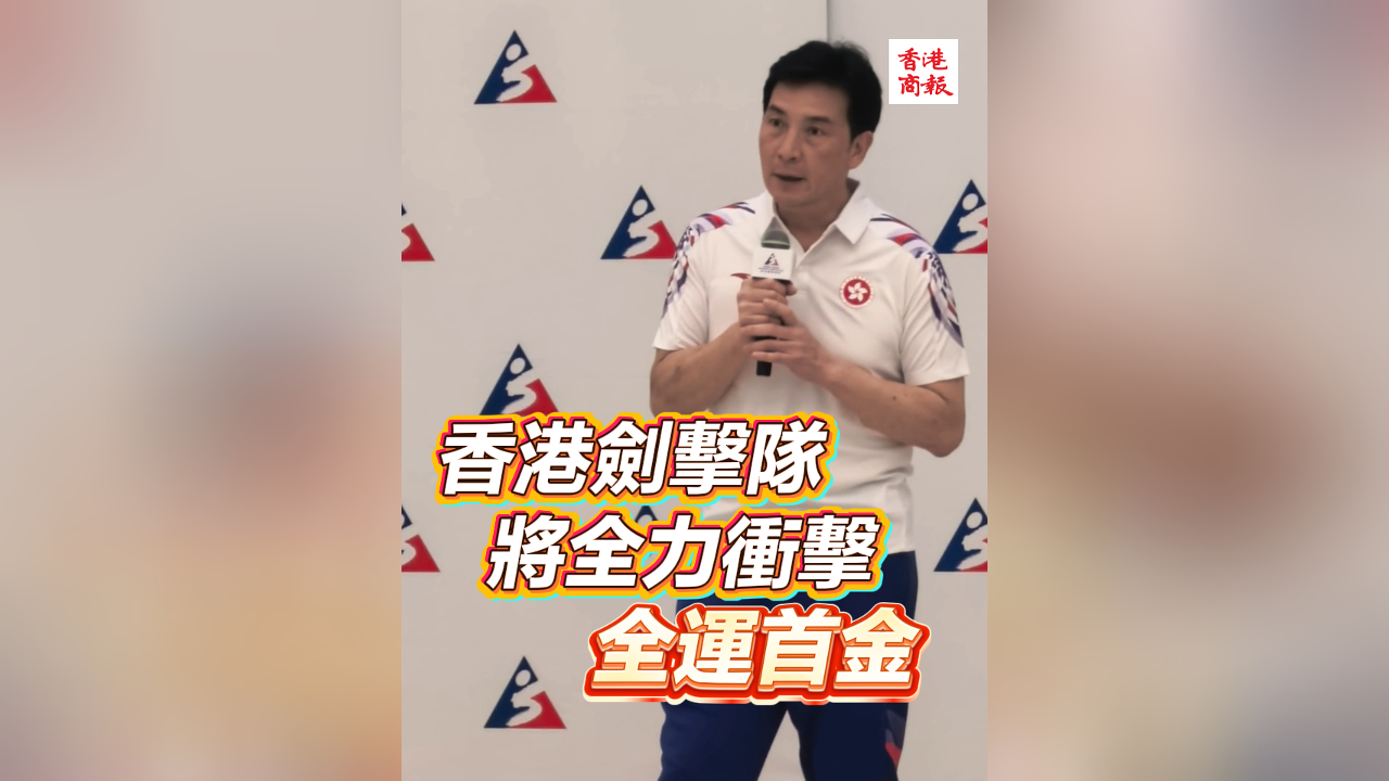 有片｜香港劍擊隊(duì)將全力衝擊全運(yùn)首金