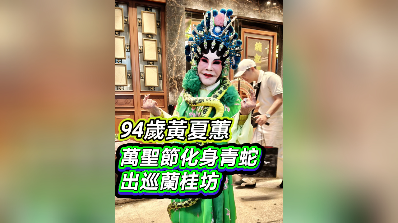 有片｜【娛樂(lè)】94歲黃夏蕙 萬(wàn)聖節(jié)化身青蛇出巡蘭桂坊