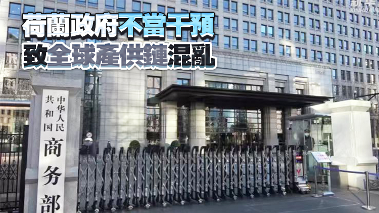 商務(wù)部回應(yīng)安世半導(dǎo)體相關(guān)問題：將對符合條件的出口予以豁免