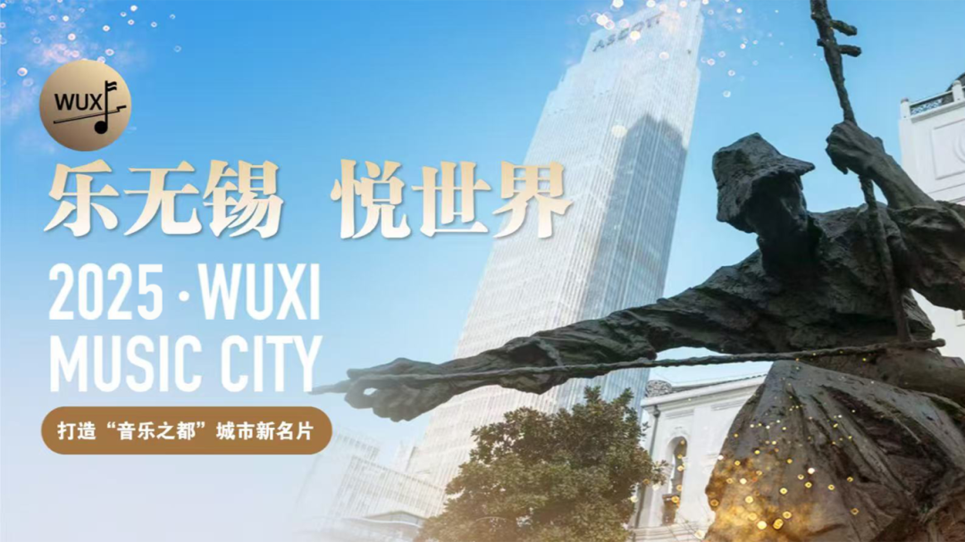 無(wú)錫成為中國(guó)首個(gè)「世界音樂(lè)之都」