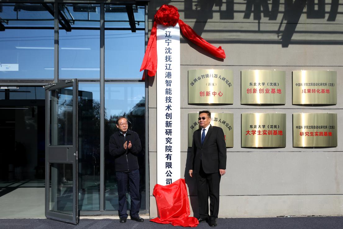 遼港智能技術(shù)創(chuàng)新研究院在瀋撫示範(fàn)區(qū)揭牌 激活東北AI與機(jī)械人產(chǎn)業(yè)新引擎