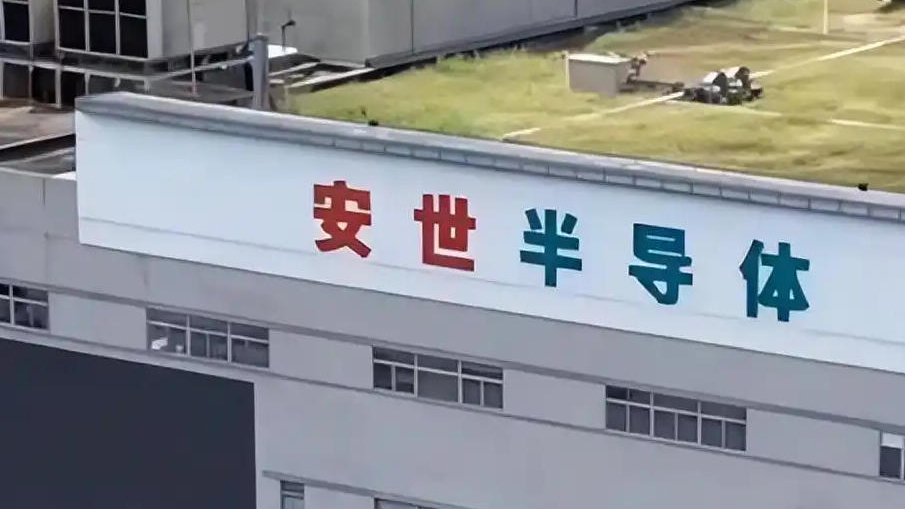 安世中國(guó)發(fā)布致客戶公告函：已建立充足的成品與在製品庫(kù)存