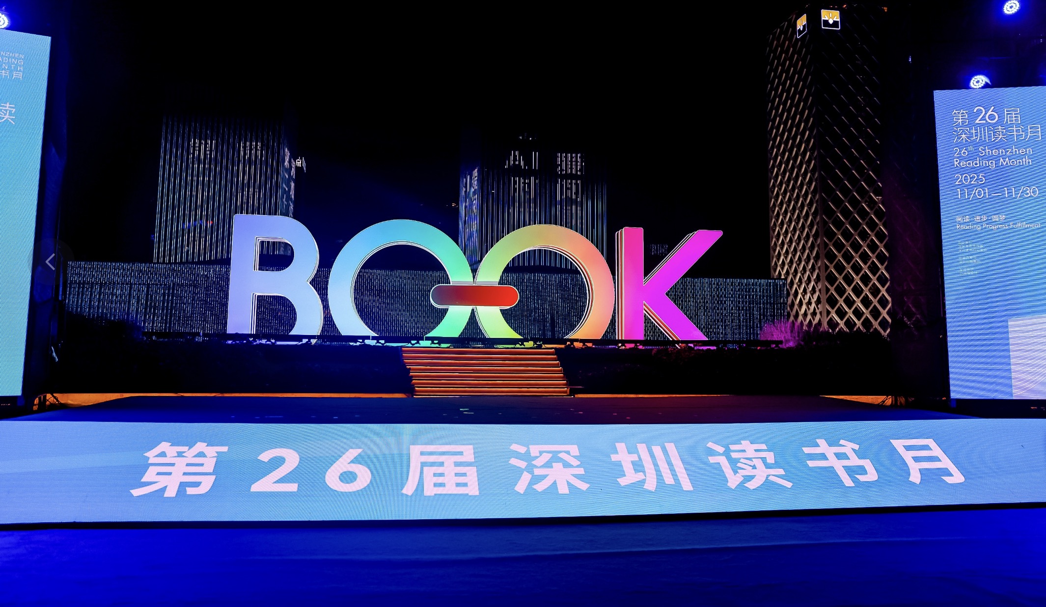 第二十六屆深圳讀書月正式啟動！3000餘場活動編織城市雅集