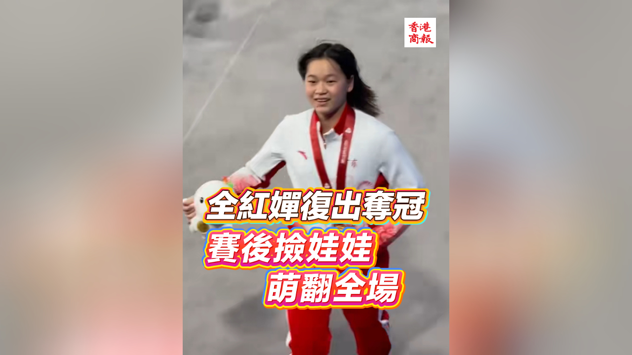 有片｜全紅嬋復(fù)出奪冠 賽後撿娃娃萌翻全場(chǎng)