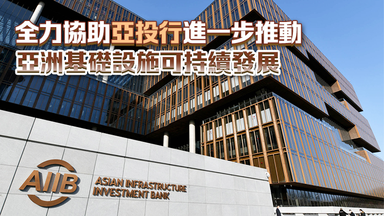 亞投行宣布計(jì)劃在港設(shè)立辦事處 特區(qū)政府表示歡迎