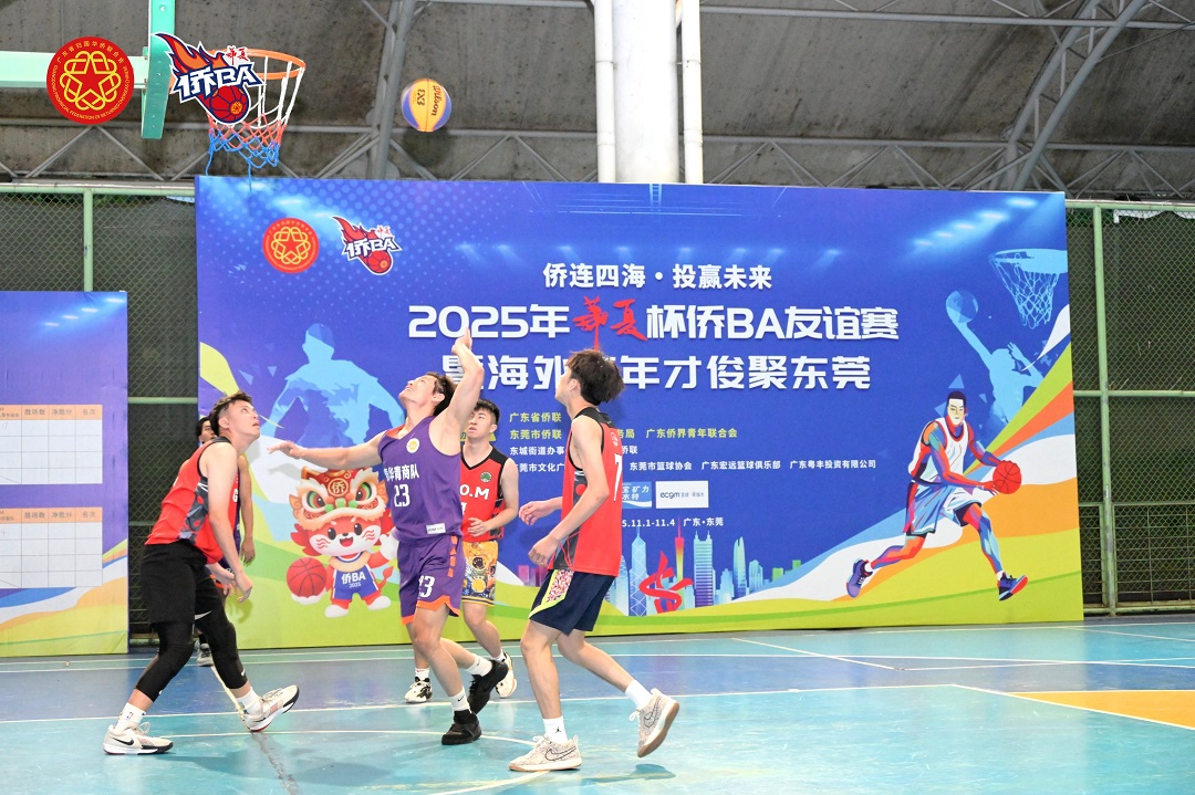 2025「華夏杯」僑BA友誼賽暨海外青年才俊聚東莞活動啟幕