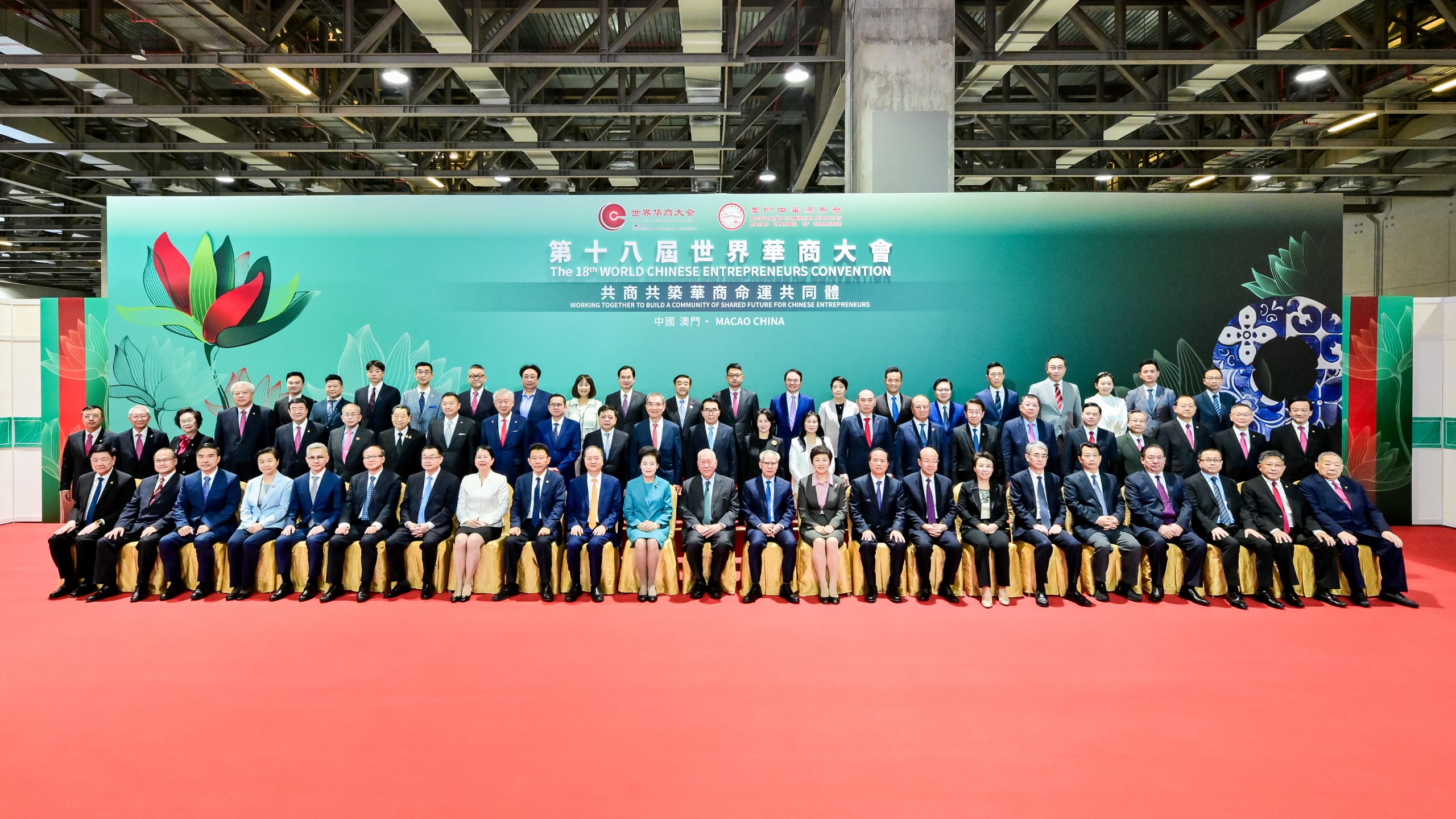 第十八屆世界華商大會(huì)在澳門(mén)隆重舉行