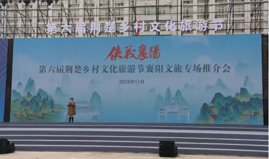 「襄陽 不止一面」 第六屆荊楚鄉(xiāng)村文化旅遊節(jié)閃亮登場
