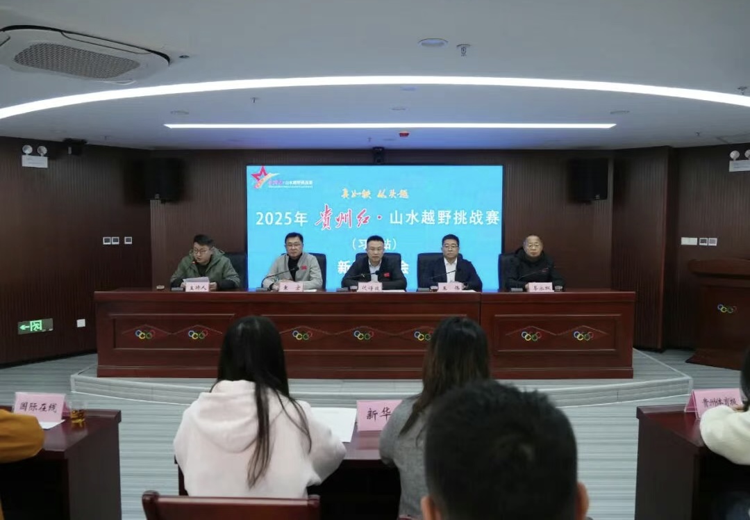 2025年貴州紅?山水越野挑戰(zhàn)賽（習(xí)水站）11月16日開(kāi)賽