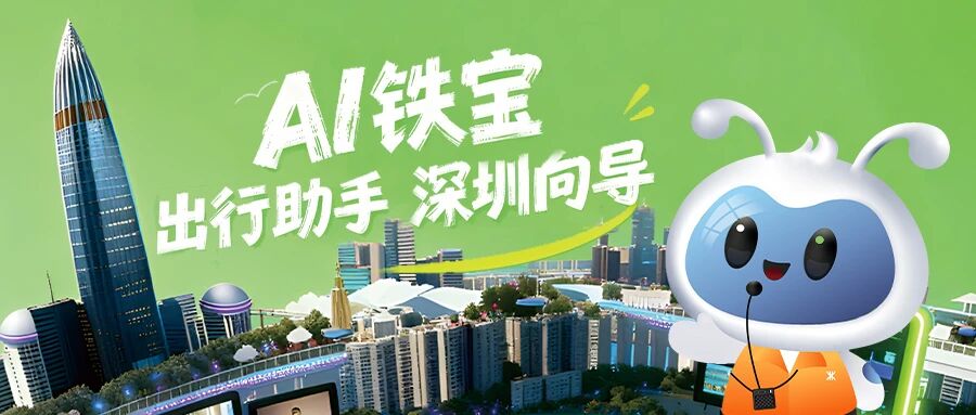 全國首個！深圳地鐵AI智能體「深鐵寶」正式上線