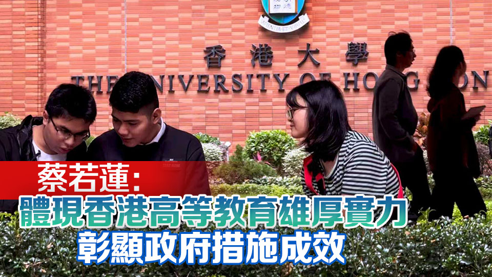 QS亞洲大學(xué)排名2026｜香港11間大學(xué)上榜 港大再度榮膺亞洲最佳大學(xué)