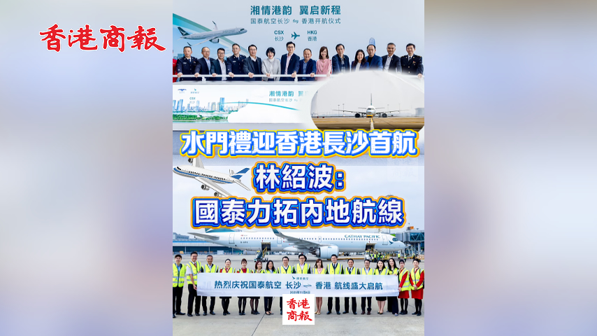 有片丨水門禮迎香港長沙首航 林紹波：國泰力拓內(nèi)地航線