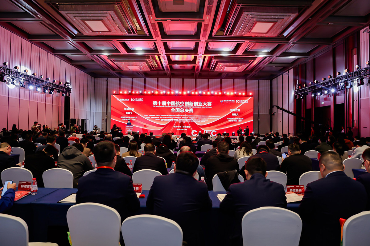 第十屆中國(guó)航空創(chuàng)新創(chuàng)業(yè)大賽總決賽在江蘇南通舉行