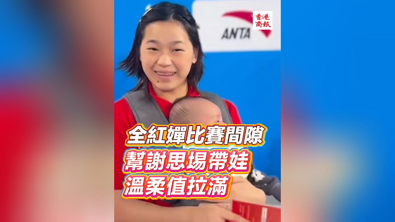 有片丨全紅嬋比賽間隙幫謝思埸帶娃 溫柔值拉滿